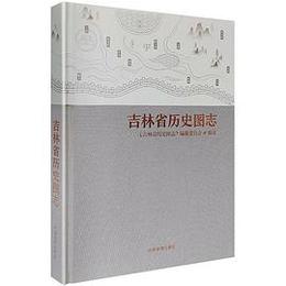 吉林省歴史図志