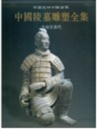 中国陵墓雕塑全集.第1巻.史前至秦代