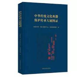 中華伝統文化典籍保護伝承大展図録