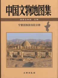 中国文物地図集・寧夏回族自治区分冊（附DVD）