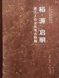 稲・源・啓明：浙江上山文化考古特展（中国国家博物館全国考古発現系列叢書）
