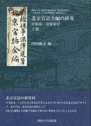 北京官話全編の研究―付影印・語彙索引(上中下)