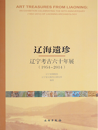 遼海遺珍：遼寧考古六十年展：1954-2014