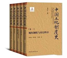 中国土地制度史（全5冊）