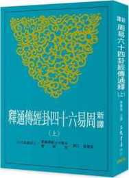 新訳周易六十四卦経伝通釈（全3冊）（古籍今注新訳叢書・哲学類）