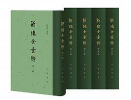 新編全金詩（全5冊）：中国古典文学総集