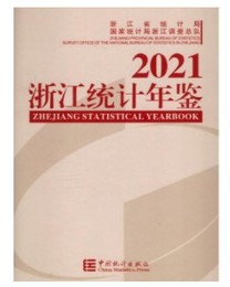 浙江統計年鑑2021（漢英対照）（附CD-ROM）