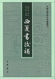 西夏書校補（全４冊）:中国史学基本典籍叢刊