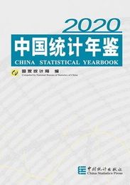 中国統計年鑑.2020(数量限定)