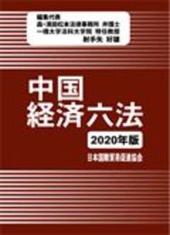 中国経済六法2020年版