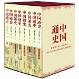 中国通史：八巻本