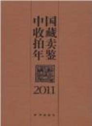 中国収蔵拍売年鑑．2011