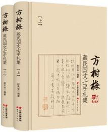 方樹梅蔵民国文士手札集（全2冊）