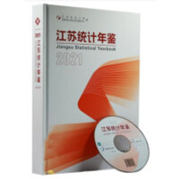 江蘇統計年鑑2021（中英対照）（附CD-ROM）