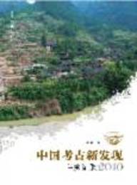 中国考古新発現年度記録・2010
