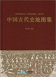中国古代史地図集(精装本)