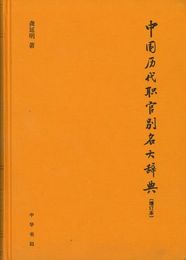 中国歴代職官別名大辞典(増訂本)