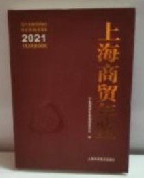 上海商貿年鑑2021