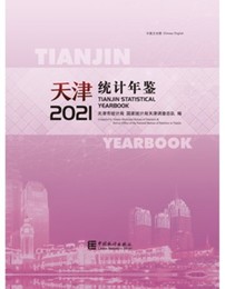 天津統計年鑑2021（総第37期）（中英文対照）（附CD-ROM）