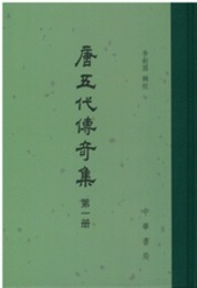 唐五代伝奇集（全6冊）：中国古典文学総集