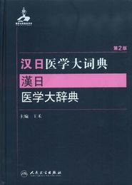 漢日医学大詞典（第2版）