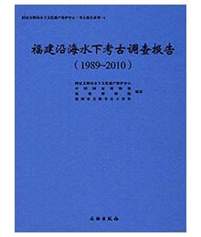 福建沿海水下考古調査報告：1989-2010