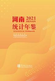 河南統計年鑑2021（漢英対照）（附CD-ROM）