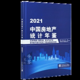 中国房地産統計年鑑2021
