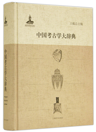 中国考古学大辞典