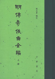 明伝奇佚曲全編（全3冊）：中国古典文学総集
