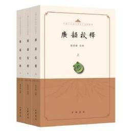 広韻校釈（全3冊）■中国古代語言学基本典籍叢書