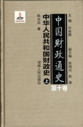 中国財政通史．第10巻、中華人民共和国財政史（全2冊）