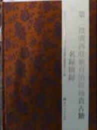 第二批広西壮族自治区珍貴古籍名録図録