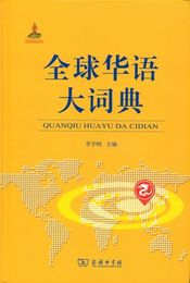 全球華語大詞典