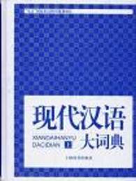 現代漢語大詞典（上下）