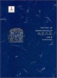 西夏風俗：全彩挿図本中国風俗通史叢書