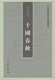 十国春秋（全4冊）：中国史学基本典籍叢刊