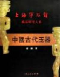 中国古代玉器(上海博物館蔵品研究大系)