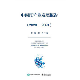 中国IT産業発展報告．2020-2021（工業和信息化藍皮書）