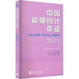 中国能源統計年鑑．2021