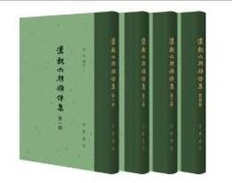 漢魏六朝雑伝集（全4冊）：中国古典文学総集