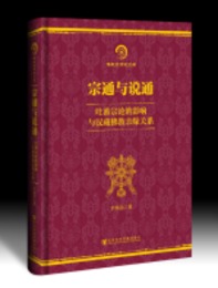 宗通與説通：吐蕃宗論的影響與漢蔵仏教親縁関系