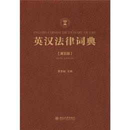 英漢法律詞典（第5版）