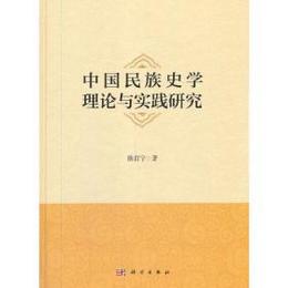 中国民族史学理論與実践研究