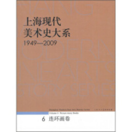 上海現代美術史大系1949-2009（6）・連環画巻