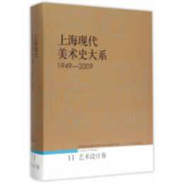 上海現代美術史大系1949-2009（11）・芸術設計巻