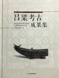 呂梁考古成果集（1957－2019年）