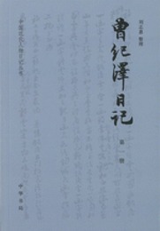曽紀沢日記（全5冊）：中国近代人物日記叢書