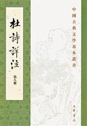 杜詩詳注--（全八冊）中国古典文学基本叢書
