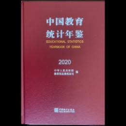 中国教育統計年鑑2020